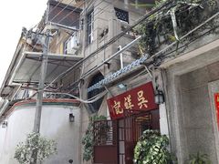 门面-吴祥记潮州菜·百年老字号·砂锅粥
