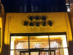 门面-哈啾嗨·新概念蒙餐(红星新城店)