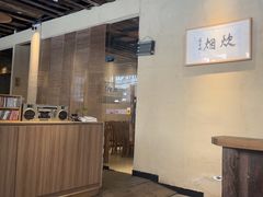 -炊烟·山房菜