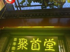 -聚首堂·特色小吃·肘子(什刹海德胜门店)