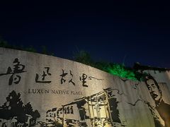 -绍兴鲁迅故里·沈园景区