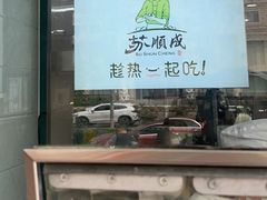 -苏顺成纯绿豆饼(中华南大街店)