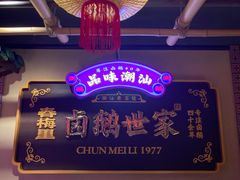 -春梅里卤鹅馆·47年老字号(中山路店)