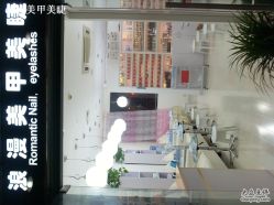 三店图片-浪漫美甲美睫