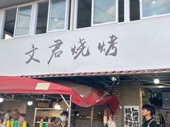 -文君烧烤(崂山店)
