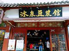 门面-冰泉豆浆馆(潘塘店)