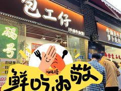 -包工仔·牛杂自助放题