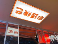 -古真记钵钵鸡(总店)