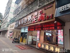 -桂园白粥·潮汕老味道