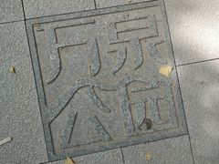 -万泉公园
