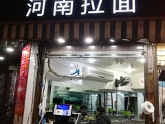 -河南拉面(肇周路店)