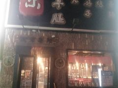 门面-海拉尔碳烤羊腿烤鸽子(吕营店)