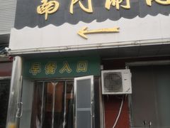 -南门涮肉(天坛店)