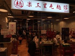 门面-文三里屯面馆(三里屯店)