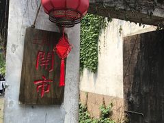 -鱼食饭稻·苏浙土菜17年老馆子(平江路店)