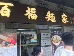 -百福麵家(新馬路店)