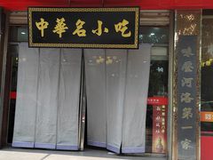 -老王烫面角(北京路店)