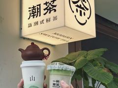 -一杯潮茶·专注潮汕茶饮(朝阳庄店)