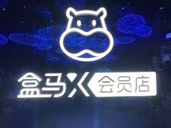 -盒马X会员店(上海森兰商都店)