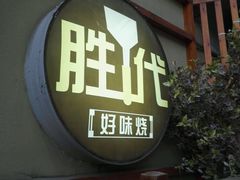 门面-胜代日本料理(云程巷小区店)