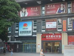 -田贝建材家居广场