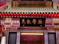 门面-马凯餐厅(地安门店)