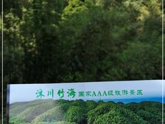 -沐川竹海旅游景区