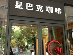 门面-星巴克(中远两湾城店)