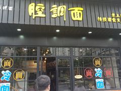 门面-腔调面(斜土路店)