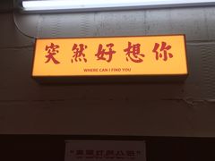 -春麗吃飯公司(工体店)