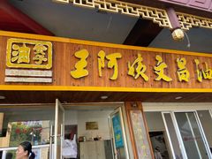 门面-王阿姨文昌油赞子(府桥街店)