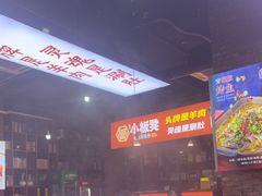 -小板凳·锦州烧烤(高新区店)