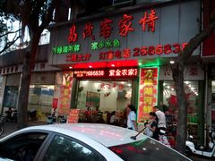门面-昌茂客家情