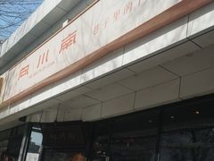 -向川南·水煮鱼·川菜(和平里店)