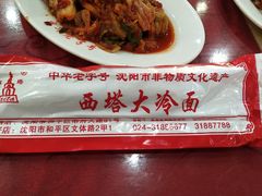 -西塔大冷面(市府大路店)