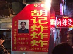 门面-胡仁根胡记炸炸炸