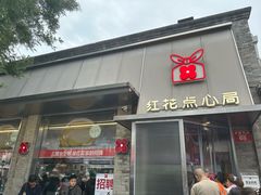 -红花点心局(护国寺店)