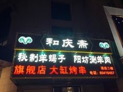 -和庆斋羊蝎子火锅·碳缸烧烤(顺义旗舰店)