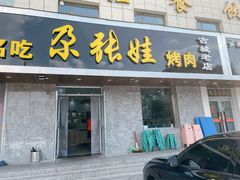门面-青海名吃尕张娃非遗烤肉(海湖总店)