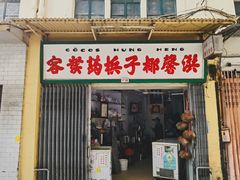 -洪馨椰子