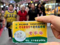 -清真老马家国华牛奶鸡蛋醪糟(正宁路店)