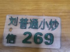 -刘信牛羊肉小炒泡馍(回民街店)