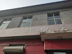 门面-永顺炸鸡(北京总店)