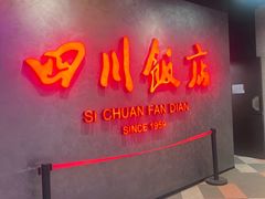 -四川饭店(城乡购物中心店)