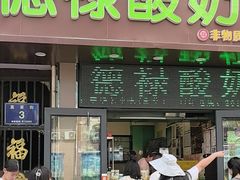 -德禄酸奶(莫家街店)