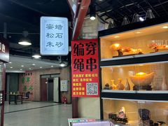 -华联古玩城(华联商厦店)