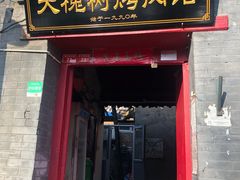 门面-大槐树烤肉馆