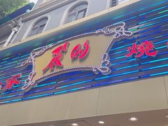 -丽的面家(多宝路店)