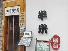 -独食火锅·半米屋台(望平街店)