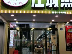门面-江城燕子大排档(江汉路步行街店)